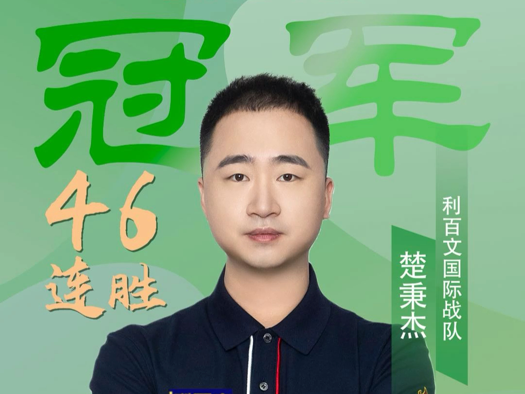 两位冠军的